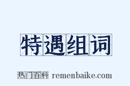 特遇组词是什么意思的图片